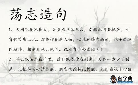 蕩志造句