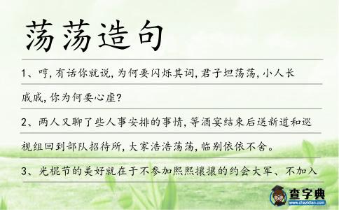 蕩蕩造句