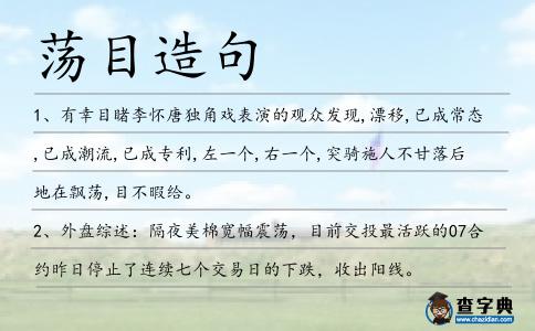 蕩目造句