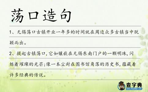 蕩口造句