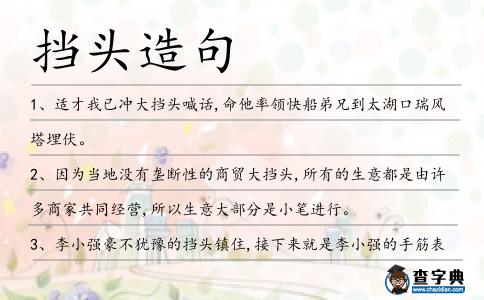 擋頭造句