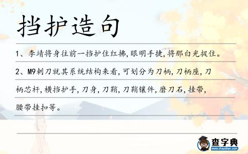 擋護造句