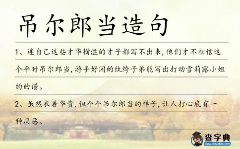吊爾郎當造句