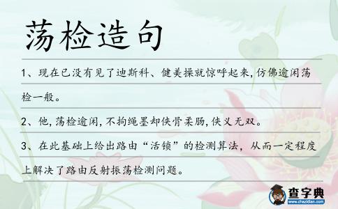 蕩檢造句