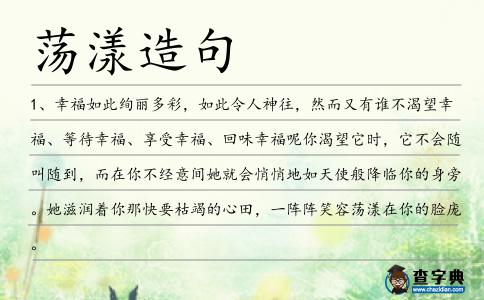 蕩漾造句