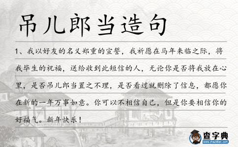 吊兒郎當造句