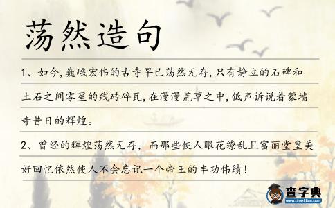 蕩然造句