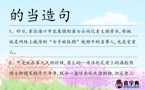 的當造句