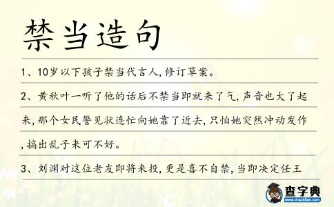 禁當造句