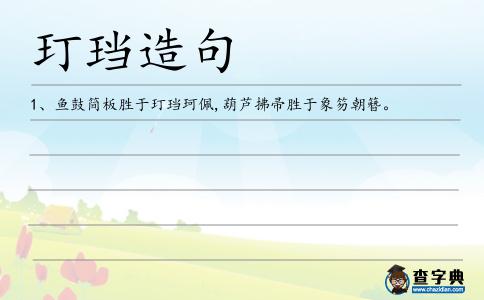 玎珰造句