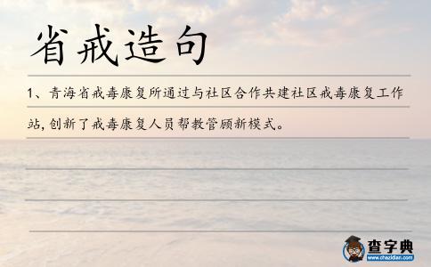 省戒造句