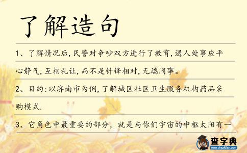了解造句