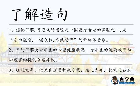 了解造句