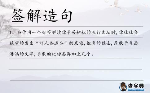 簽解造句