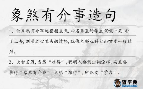 象煞有介事造句