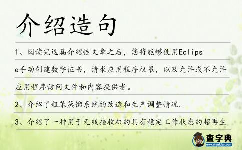 介紹造句