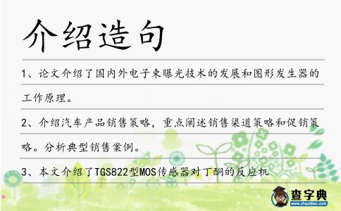 介紹造句