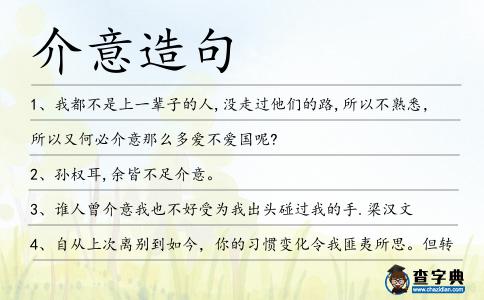 介意造句
