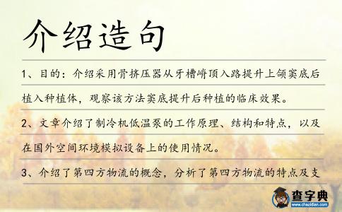 介紹造句