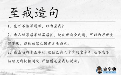 至戒造句