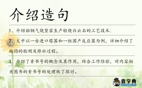 介紹造句