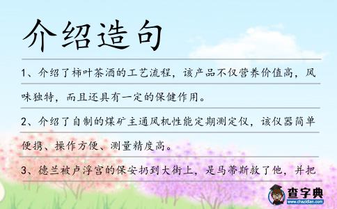 介紹造句