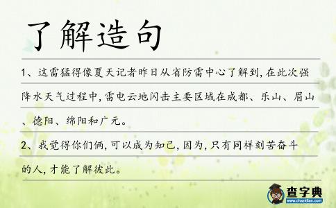了解造句