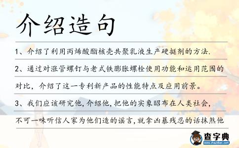 介紹造句