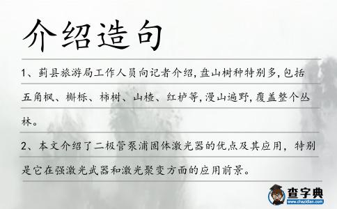 介紹造句