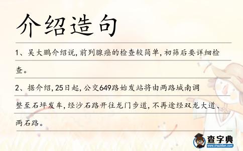 介紹造句