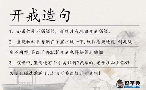 開戒造句