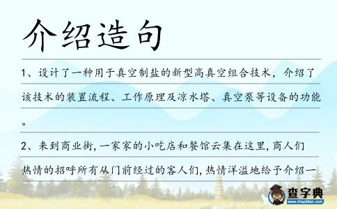 介紹造句