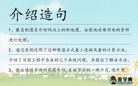 介紹造句
