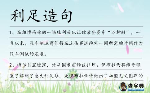 利足造句