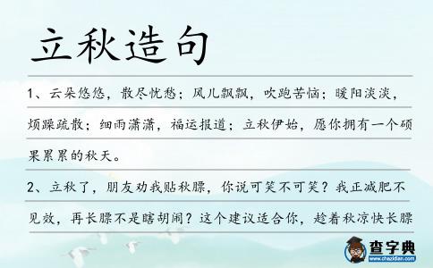 立秋造句