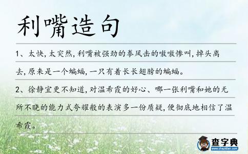 利嘴造句