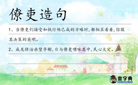 僚吏造句