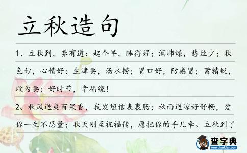 立秋造句