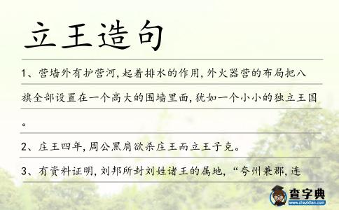 立王造句