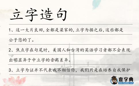 立字造句