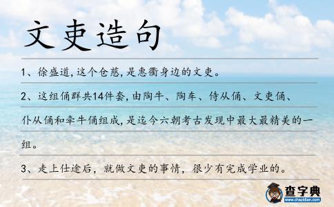 文吏造句