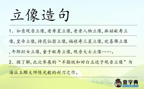 立像造句