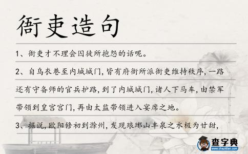 衙吏造句