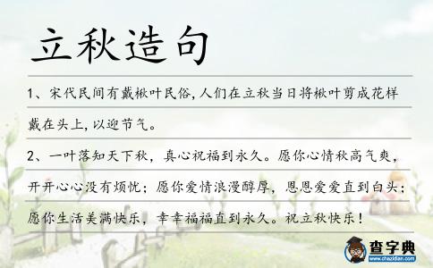 立秋造句