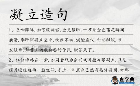 凝立造句