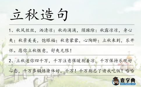 立秋造句