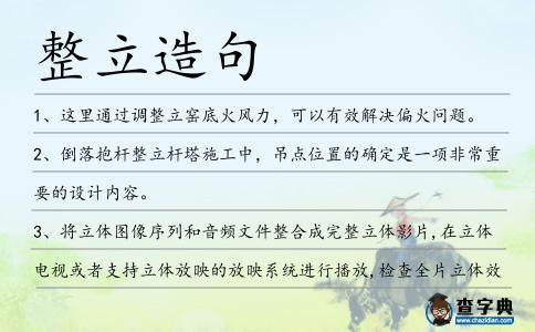 整立造句