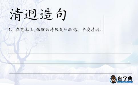 清迥造句