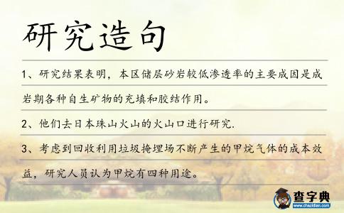 研究造句