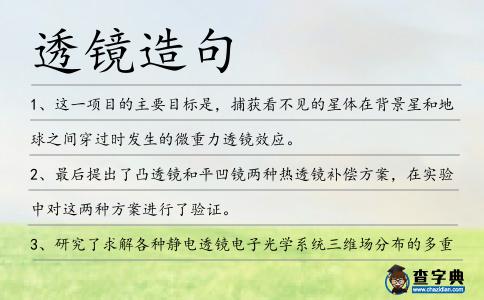 透鏡造句